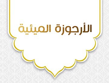 الأرجوزة الميئية