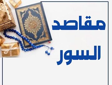 ح 1- ج1 مقاصد الفاتحة والبقرة